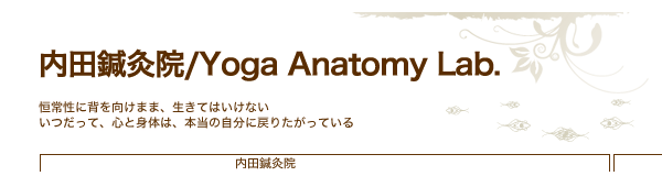 内田針灸院/Yoga　Anatomy Lab.