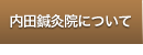 内田針灸院について