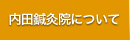 内田針灸院について