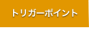 トリガーポイント