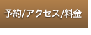 予約/アクセス/料金