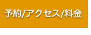 予約/アクセス/料金