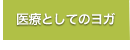 医療としてのヨガ