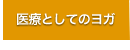 医療としてのヨガ