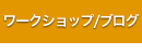 ワークショップ