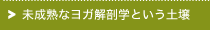 未成熟なヨガ解剖学という土壌