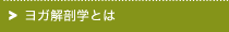 ヨガ解剖学とは
